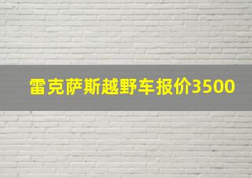 雷克萨斯越野车报价3500