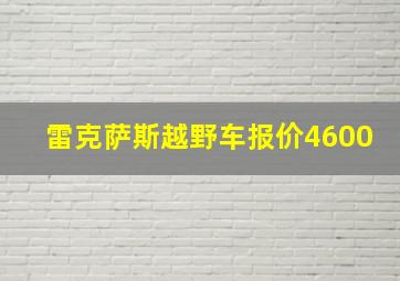 雷克萨斯越野车报价4600