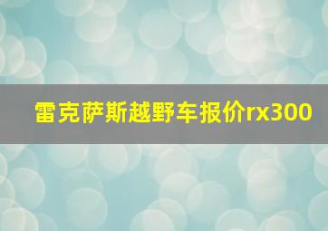 雷克萨斯越野车报价rx300