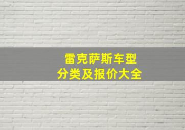 雷克萨斯车型分类及报价大全