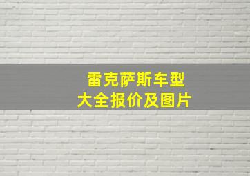 雷克萨斯车型大全报价及图片