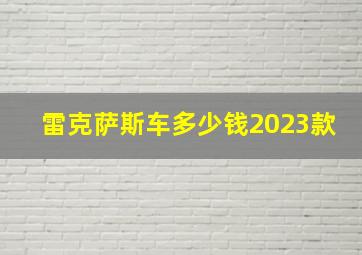 雷克萨斯车多少钱2023款