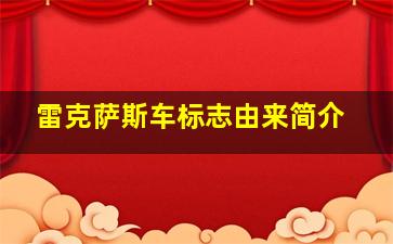 雷克萨斯车标志由来简介