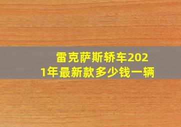 雷克萨斯轿车2021年最新款多少钱一辆