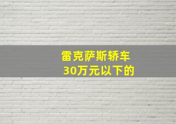 雷克萨斯轿车30万元以下的