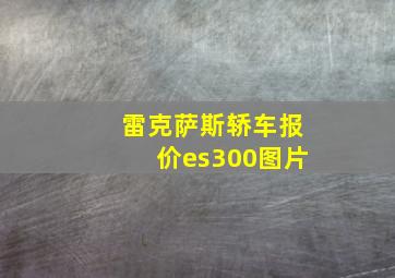 雷克萨斯轿车报价es300图片