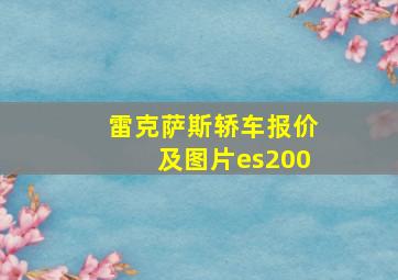 雷克萨斯轿车报价及图片es200