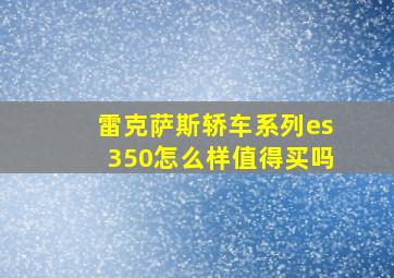 雷克萨斯轿车系列es350怎么样值得买吗