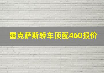 雷克萨斯轿车顶配460报价