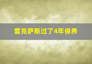 雷克萨斯过了4年保养