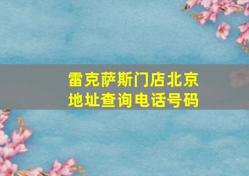 雷克萨斯门店北京地址查询电话号码