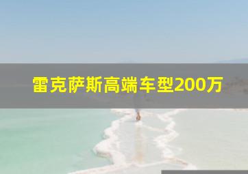 雷克萨斯高端车型200万