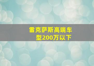 雷克萨斯高端车型200万以下