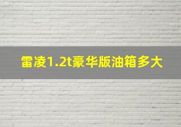 雷凌1.2t豪华版油箱多大