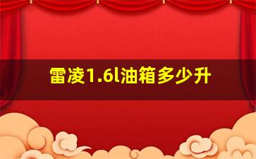 雷凌1.6l油箱多少升