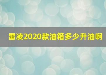 雷凌2020款油箱多少升油啊