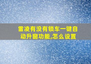 雷凌有没有锁车一键自动升窗功能,怎么设置