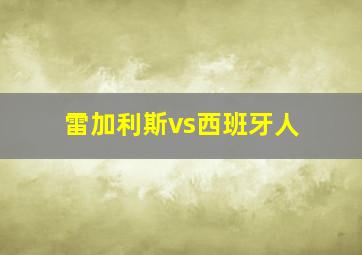 雷加利斯vs西班牙人