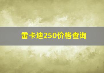 雷卡迪250价格查询