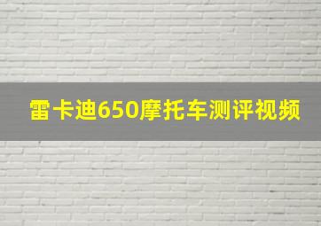 雷卡迪650摩托车测评视频