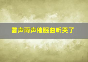 雷声雨声催眠曲听哭了