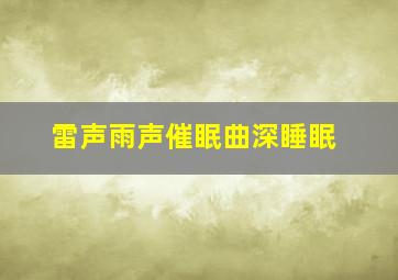 雷声雨声催眠曲深睡眠