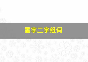 雷字二字组词