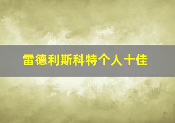 雷德利斯科特个人十佳