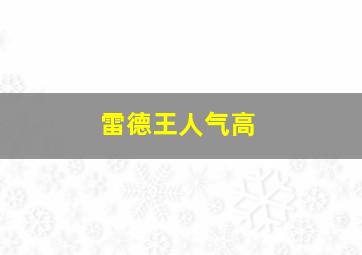 雷德王人气高