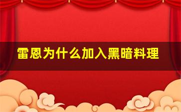 雷恩为什么加入黑暗料理