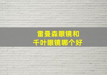 雷曼森眼镜和千叶眼镜哪个好