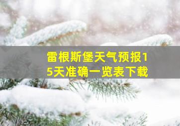 雷根斯堡天气预报15天准确一览表下载