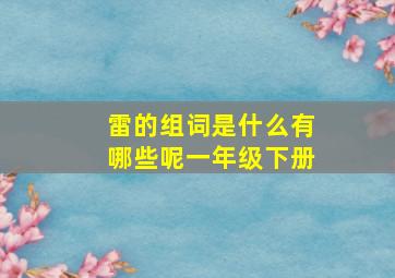 雷的组词是什么有哪些呢一年级下册