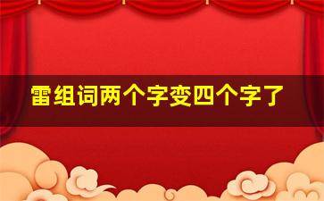 雷组词两个字变四个字了