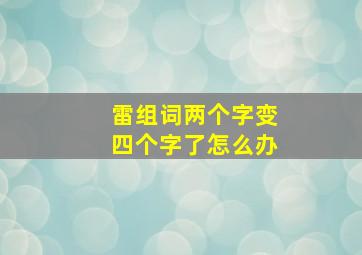 雷组词两个字变四个字了怎么办