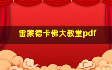 雷蒙德卡佛大教堂pdf