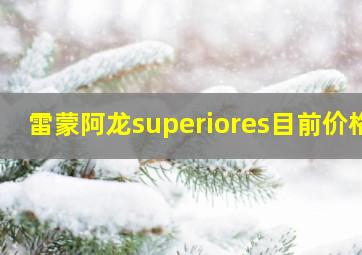 雷蒙阿龙superiores目前价格