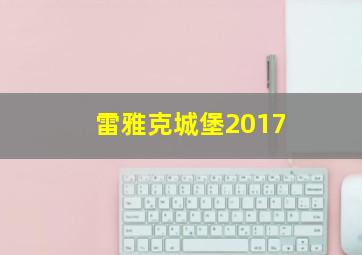 雷雅克城堡2017