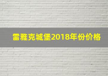 雷雅克城堡2018年份价格