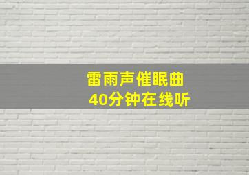 雷雨声催眠曲40分钟在线听