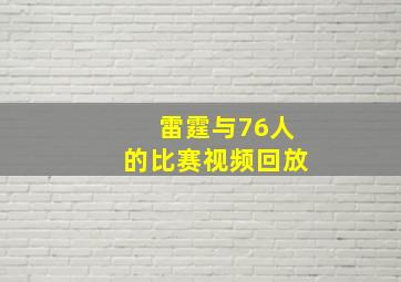 雷霆与76人的比赛视频回放