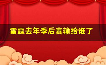 雷霆去年季后赛输给谁了