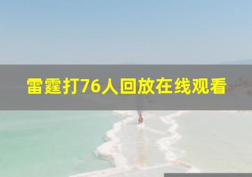 雷霆打76人回放在线观看