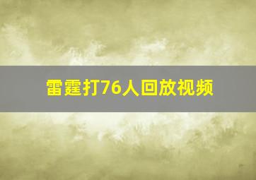 雷霆打76人回放视频