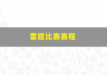 雷霆比赛赛程