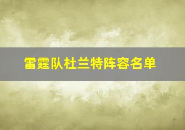 雷霆队杜兰特阵容名单