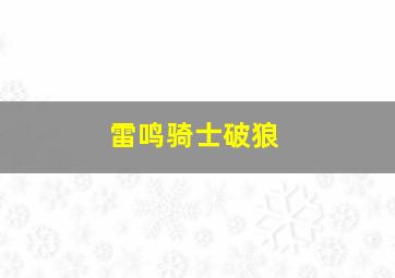 雷鸣骑士破狼