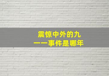 震惊中外的九一一事件是哪年