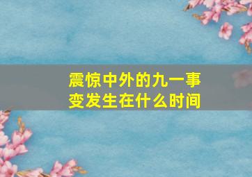 震惊中外的九一事变发生在什么时间