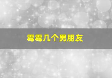 霉霉几个男朋友